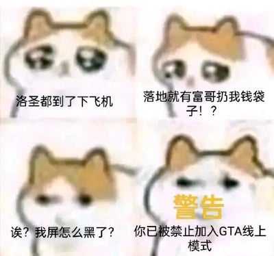 这是一张四格连环的文字加注梗图，使用了网络热门的“流泪猫猫头”表情包作为视觉主体，通过四格画面的递进，展现了GTA线上模式玩家的一段幻想与现实的强烈落差：第一格中猫猫头表现出抵达游戏城市洛圣都的期待状态；第二格幻想落地就能遇到大佬玩家给自己扔钱袋子，满是兴奋与憧憬；第三格突然露出疑惑的神情，疑惑自己的屏幕为何变黑；第四格揭晓现实——账号已被禁止加入GTA线上模式，猫猫头的情绪也转为无奈。整幅图用夸张的情绪落差制造搞笑效果，既调侃了玩家想不劳而获的小幻想，也精准戳中GTA线上模式玩家可能遭遇封禁（包括误封）的无奈经历，容易引发游戏玩家的共鸣。