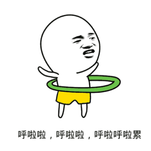 转呼啦圈累瘫的卡通小人表情包