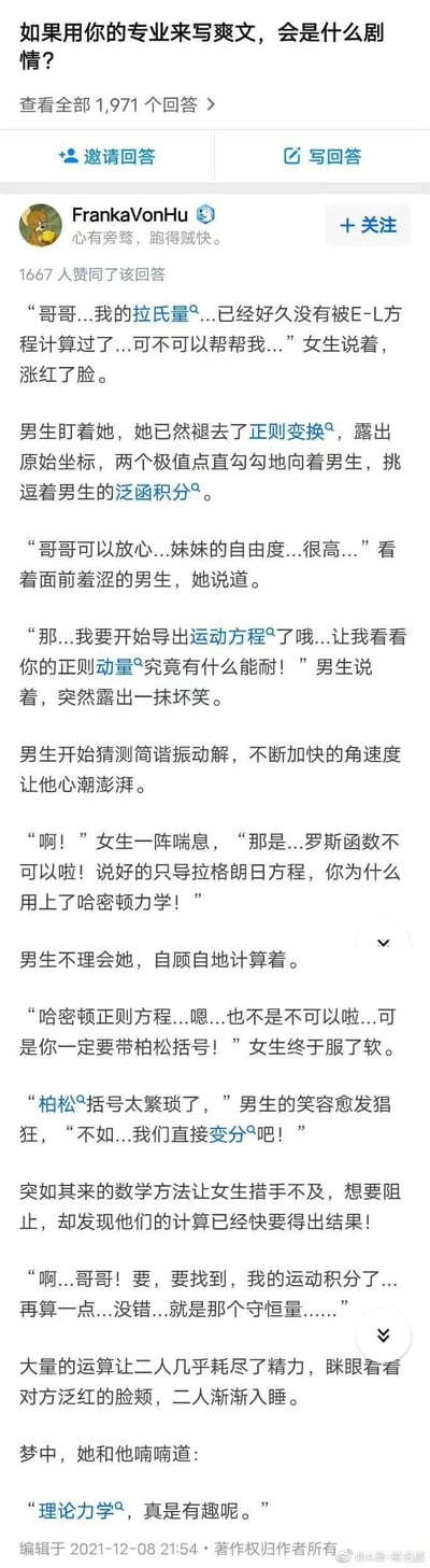 这是一张知乎回答的截图，内容是用户FrankaVonHu在提问“如果用你的专业来写爽文，会是什么剧情？”下的高赞回答。该回答以理论力学的专业知识为核心，将物理方程推导的过程用带有性暗示的暧昧情节包装，通过男女角色的互动对话，把拉氏量、E-L方程、正则变换、哈密顿力学等专业术语融入擦边语境中，模拟爽文的叙事节奏，最终以二人在梦中感慨理论力学有趣收尾，既展现了专业知识，又以玩梗的方式制造趣味，获得了1667位用户的赞同，截图右下角带有@A岛-匿名版的水印，推测该内容被该账号转发。