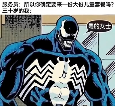 这是一张幽默梗图，上方文字显示服务员询问：'所以你确定要来一份大份儿童套餐吗？三十岁的我：'，下方是漫威漫画角色毒液的严肃形象，他通过对话气泡回答：'是的女士'。图片通过强壮威猛的毒液角色与点儿童套餐的幼稚行为形成强烈反差，制造出幽默效果，反映了成年人依然保留童心的有趣现象。