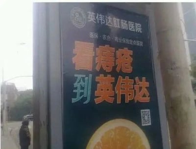 图片展示了一块户外广告牌，上方标注“英伟达肛肠医院”及“医保·农合·商业保险定点医院”字样，中间醒目大字“看痔疮 到英伟达”，底部配有二维码。广告牌旁有一位路人站立，背景为街道环境。通过将知名科技公司“英伟达”名称用于肛肠医院广告，形成品牌名称的幽默错位，制造搞笑效果。
