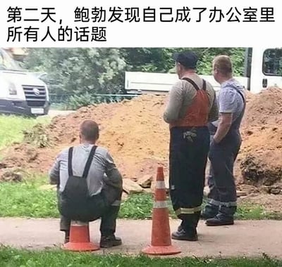 图片上方配有文字“第二天，鲍勃发现自己成了办公室里所有人的话题”，下方是三名穿着背带裤的建筑工人在工地现场的场景。其中一人蹲在橙色交通锥旁，另外两人并肩站立，三人背对着镜头，似乎在低声交谈或观察前方的土堆，整体画面通过工人的姿态与上方文字形成幽默关联，暗喻办公室里人们围绕鲍勃议论纷纷的场景。