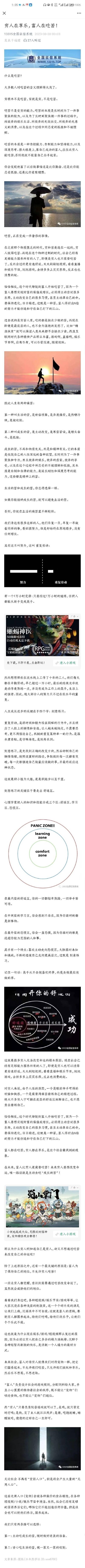 这是一篇竖屏超长图文励志文章，核心内容是重新解读“吃苦”的本质：吃苦并非贫穷的状态，而是自控、自制、坚持与深度思考的能力。文章提出当下时代的反差：穷人容易沉迷娱乐安逸的“生活的苦”，而富人为了财富的保值增值，主动选择主动改变、坚持奋斗的“成长的苦”。文中还区分了无效的“重复劳动”和有效的“刻意练习”，通过舒适区模型图强调跳出舒适区、进行刻意练习的重要性，最后还带有对阶层固化的相关思考，全文穿插多张意境配图与小游戏广告，整体风格偏向警醒励志。