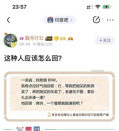 这是百度贴吧“印度吧”中用户“踏月行云”（IP属地山东，等级Lv10）于09-08发布的求助帖子。帖子里楼主讲述了自己遇到的离谱亲戚：该亲戚张口向自己借80万元，楼主用反讽的语气回复，称要卖刚买的新房、新车，不娶老婆拿彩礼来凑钱，没想到亲戚完全没听出反讽，反而附和说一周就能凑到，楼主因此发帖求助网友，询问该如何回复这个不识趣的亲戚。
