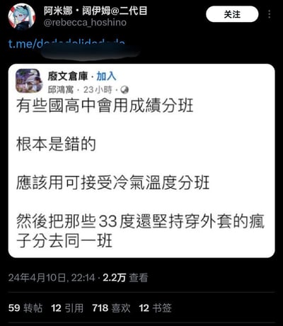 这是一张来自社交平台的截图，用户@rebecca_hoshino转发了“廢文倉庫”中邱鴻寓发布的搞笑段子。段子以幽默的方式吐槽学校按成绩分班的不合理性，提出应该按照学生能接受的空调温度来划分班级，还调侃要把33度高温天气里仍坚持穿外套的人分到同一班，用贴近校园日常的笑点，精准戳中班级里因空调温度喜好不同产生的矛盾，容易引发学生群体的共鸣。
