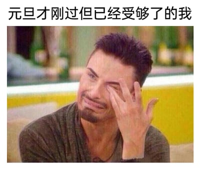 这是一张经过P图改编的真人表情包，图片顶部配有中文文字“元旦才刚过但已经受够了的我”，图中人物是英国艺人Rylan Clark，其原始画面出自英国真人秀综艺《Big Brother》，被修改后呈现出用手捂住一只眼睛、嘴角下撇、神态疲惫又崩溃的状态，结合配文精准传递出元旦假期刚结束，就因生活或工作压力感到身心俱疲、不堪重负的情绪，能够引发经历节后返工或被节后琐事困扰的网友强烈共鸣，是一种用来抒发负面情绪的网络表情素材。