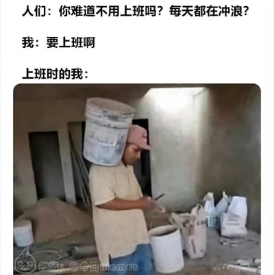 这是一张调侃职场摸鱼的图文梗图，上方通过对话形式引出笑点：旁人质疑“我”不用上班，天天“网络冲浪”（即刷手机、逛网络），“我”回应自己需要上班，下方配图是一位身处工地工作的工人，头顶着一个大涂料桶，造型酷似冲浪板，同时正低头专注地操作手机。这张图巧妙地将“网络冲浪”和“冲浪”的字面意思结合，用工地的涂料桶模拟冲浪板，生动地表现出打工人在上班时间摸鱼刷手机的状态，精准戳中当代职场人上班摸鱼的日常，引发共鸣。