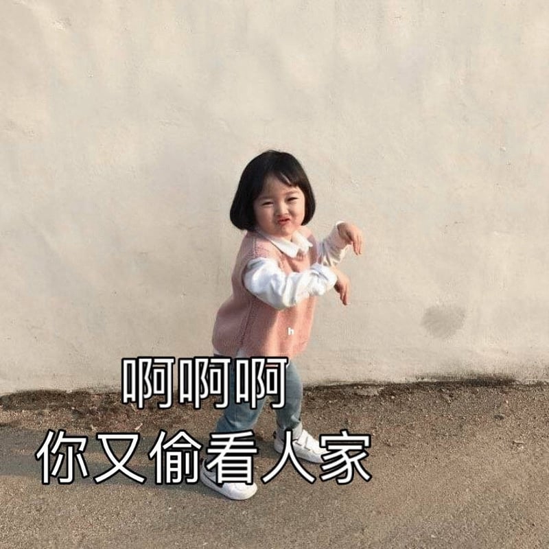 权律二撒娇表情包：你又偷看人家