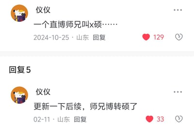 用户「仪仪」先是在评论里提到一位名字带「硕」的直博师兄，之后更新后续，这位直博的师兄选择了博转硕，名字里的「硕」和最终的学业转变形成了充满反差感的巧合，带来搞笑的趣味效果。