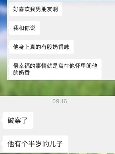 一张聊天记录截图，展示了女生兴奋分享男朋友身上有奶香味的甜蜜日常，称'最幸福的事情就是窝在他怀里闻他的奶香'，随后剧情反转，以'破案了'揭示男朋友有个半岁的儿子，暗示奶香味的来源，形成幽默的反差效果。