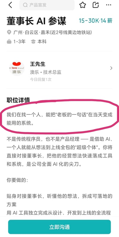 这是一张加注了红圈标注的招聘平台职位截图，招聘的职位为董事长AI参谋，工作地点位于广州白云区嘉禾附近，薪资范围为15-30K、每年发14薪，要求应聘者有1-3年工作经验、本科学历，该职位由澳乐公司的技术总监王先生发布。图中用红圈特意标注了职位详情里最具争议的要求：需要应聘者能把老板的一句话在当天就变成可以使用的系统。其余职位说明提到该岗位不需要传统程序员也不需要产品经理，而是需要能借助AI工具一个人完成从想法到上线全流程的「超级个体」，需要直接对接董事长，将对方的经营想法快速落地成工具和系统，是公司全面AI化的核心岗位，岗位职责还包括听懂董事长的想法并拆解为落地方案、独立用AI工具完成从设计开发到上线的全流程工作，页面底部有「立即沟通」的申请按钮。