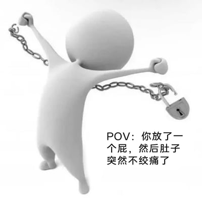 这是一张黑白3D渲染静态图，画面中的无脸白色小人挣断了带有挂锁的铁链，身体舒展、双臂抬起，姿态充满挣脱束缚后的轻松感。图的右下角配有文字“POV：你放了一个屁，然后肚子突然不绞痛了”，将肠胃绞痛的不适感具象化为被铁链枷锁禁锢的状态，放屁后疼痛缓解的瞬间则对应挣脱枷锁的动作，用幽默、拟人的方式精准还原了生活中从肠胃不适里解脱出来的畅快、轻松的感受，是对日常小细节的趣味调侃。