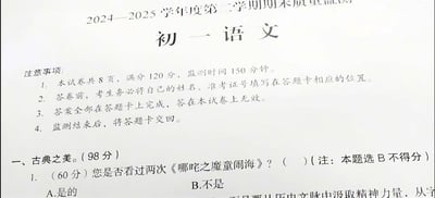 这是一张2024—2025学年度第二学期期末质量监测的初一语文试卷翻拍图，试卷采用正规考试的格式，包含考试注意事项板块，明确了试卷页数、满分、考试时长等常规要求。但在第一大题“古典之美”下的第1题却出现了完全不符合语文考试内容的恶搞题目：题目为“您是否看过两次《哪吒之魔童闹海》？”，还特意标注“注：本题选B不得分”，选项为A.是的，B.不是，和严肃的考试氛围形成强烈反差，制造出无厘头的搞笑效果。