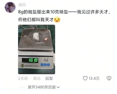 这张梗图是一则吐槽科学实验操作或数据离谱的经典表情包。配文“8g的粗盐提出来10克精盐——我见过许多天才，但他们都叫我天才😊”，暗示实验结果不可能，带有自嘲和调侃意味。附图是精盐在电子秤上称出的重量显示“10.10g”，比原本的“8g”还多，明显违背科学常识。整张图用来讽刺数据造假、实验出错或者夸张表现自己离谱的行为，很适合社交媒体上用作“阴阳怪气”吐槽或自黑。

这里包含典型的“数据超纲”幽默和夸张讽刺，并用表情符号加强了自嘲和无奈的语气。
