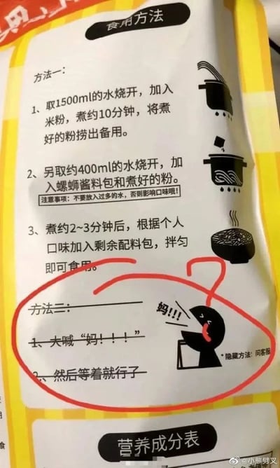图片展示了一袋螺蛳粉的包装背面，上面印有两种食用方法。方法一为常规烹饪步骤：取1500ml水烧开煮米粉10分钟捞出，另取400ml水烧开加酱料包和米粉，煮2-3分钟后加配料拌匀。而被红色圆圈重点标注的方法二则充满幽默：“1、大喊‘妈!!!’ 2、然后等着就行了”，旁边还配有一个卡通人物大喊的简笔画。这种正经说明与搞笑“隐藏方法”的强烈对比，调侃了部分人依赖父母的生活状态，充满生活趣味。