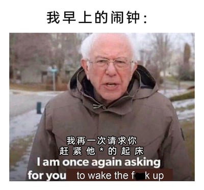 这是一张改编自经典网络梗图的搞笑图片，将美国政治家伯尼·桑德斯的筹款演讲梗图进行二次创作，把他的形象比作人们早上的闹钟。图中上方文字标注“我早上的闹钟：”，下方配文用中英文结合的方式，以暴躁又重复的语气“我再一次请求你 赶紧他*的起床”“I am once again asking for you to wake the f**k up”，精准还原了闹钟反复催促起床时的急切与不耐烦，幽默地戳中了起床困难户早上不想起床、被闹钟反复催促的日常痛点，用夸张的情绪引发共鸣。
