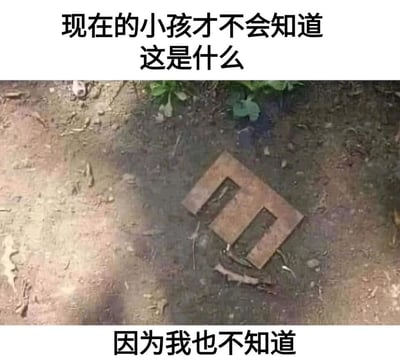 这是一张走反转搞笑路线的图文梗图，图上方配文“现在的小孩才不会知道这是什么”，刻意营造出展示年代感怀旧物件的氛围，吸引观众的好奇心；而图下方的配文“因为我也不知道”则瞬间打破这种氛围，形成强烈的反差感，制造出幽默效果。图中的主体是一个放置在泥土地面上的生锈金属件，整体呈方形框架、中间带有两个平行缺口的样式，看起来像是某种老旧工具、农具或者户外设施的遗留零件，目前无法确定其具体用途。