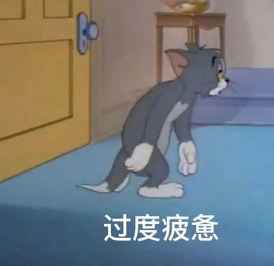 图片中是经典动画《猫和老鼠》中的角色汤姆，它正站在一个房间的黄色门旁。汤姆呈现出明显的疲惫状态，身体前倾，弯腰驼背，耳朵耷拉，眼神涣散，仿佛因过度劳累而难以直立。图片底部配有白色文字“过度疲惫”，通过汤姆的颓废姿势与文字结合，形成一个表达身心俱疲状态的表情包，常用于社交媒体中调侃或自嘲疲惫的生活状态。