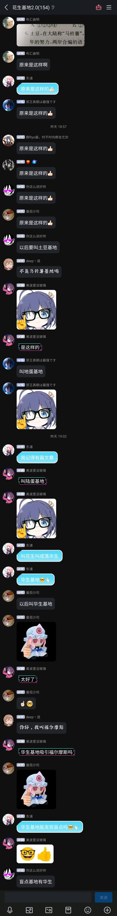 这是一段QQ群聊记录，群名为“花生基地2.0”，群成员布汇曲明先发了一张题目截图，内容提到“土豆，在大陆称‘马铃薯’”，随后群成员纷纷回复“原来是这样的”，接着开始玩谐音梗，提议把群名改成土豆基地、马铃薯基地、地蛋基地，之后又延伸到“花生”的谐音“华生”，提议改成华生基地，还玩起了福尔摩斯相关的梗，群内氛围轻松搞笑，充满玩梗互动。