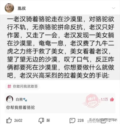 这是一则充满反转的搞笑段子：老汉在沙漠中试图对骆驼行不轨却被反抗，之后救下了濒死的美女，美女见两人难逃沙漠一死，便让老汉随意做自己想做的事，读者预期老汉会对美女有不轨行为，结果老汉却兴高采烈地让美女帮他摁住骆驼，形成强烈的预期反差，制造出滑稽的笑点。
该段子通过铺垫引导读者产生固有预期，再用神评打破预期，达到搞笑效果。