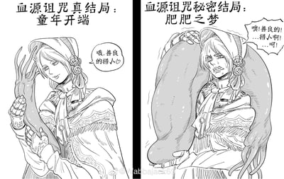 这是一张左右分栏的恶搞同人漫画，改编自FromSoftware的魂类游戏《血源诅咒》：
左栏还原游戏真结局「童年开端」的温馨场景，人偶小姐温柔捧着新生的旧神婴儿，微笑着对猎人说「哦,善良的猎人♡」；
右栏则是玩家恶搞的「肥肥之梦」结局，人偶小姐被游戏里让玩家头疼的巨型肥仔敌人紧紧抱住，一脸痛苦扭曲，被迫说出相似的台词，用强烈的反差感制造搞笑效果，调侃玩家在游戏中被肥仔敌人折磨的经历。