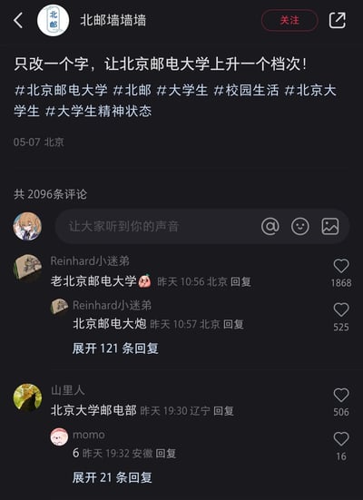 这是一张小红书平台上校园自媒体账号“北邮墙墙墙”发布的社交媒体截图，发布于2024年5月7日北京，内容为发起“只改一个字，让北京邮电大学上升一个档次”的趣味互动话题，附带#北京邮电大学 #北邮 #大学生 #校园生活 #北京大学生 #大学生精神状态等话题标签。评论区中用户们纷纷发挥脑洞进行玩梗创作，其中用户“Reinhard小迷弟”的评论“老北京邮电大学”以1868个赞成为高赞评论，模仿了“老北京”系列品牌的命名风格，该用户还发布了“北京邮电大炮”的玩梗评论；用户“山里人”则回复“北京大学邮电部”，将校名拆解重组蹭“北京大学”的名头，用户“momo”以一个“6”字表达对玩梗的认可，整体内容充满大学生的趣味与创意，展现了当代大学生的轻松精神状态。