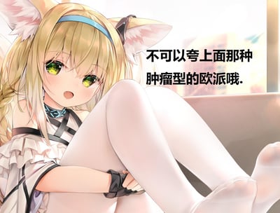 图中是手游《明日方舟》中的干员铃兰，她有着浅金色编发与翠绿眼眸，身着露肩服饰搭配白色裤袜，正抱着膝盖坐在室内，脸上带着娇嗔的神情。画面右侧配有文字「不可以夸上面那种肿瘤型的欧派哦.」，是ACG圈里针对二次元角色胸部大小的趣味吐槽，用夸张的说法调侃过大的胸部，带有傲娇吃醋的搞笑氛围，属于粉丝创作的玩梗内容。