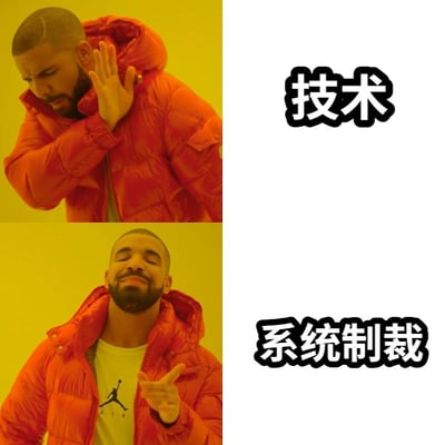 这是一个使用Drake Hotline Bling模板的双面板梗图。上半部分Drake做出拒绝手势，旁边文字是'技术'；下半部分Drake做出接受手势，旁边文字是'系统制裁'。