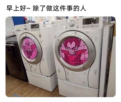这是一张充满趣味的恶搞梗图，图片顶部配有文字“早上好~除了做这件事的人”，画面主体是两台并排摆放的白色洗衣机，创作者通过手绘在洗衣机机身添加了类似《龙珠》中反派弗利萨与库尔德王身体的纹路，同时在洗衣机的圆形观察窗内贴上了对应角色的形象，让洗衣机看起来像是这两个经典反派被关在内部“被清洗”。这种将动漫角色与日常家电结合的创意，制造出强烈的反差感，用调侃经典反派的方式传递出搞笑的氛围，表达了对这两个反派的戏谑，也展现了日常恶搞的趣味性。