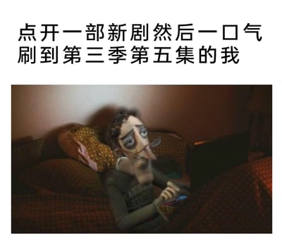 这是一张用来调侃长时间刷剧状态的搞笑表情包，采用图文混排的形式。上方配文“点开一部新剧然后一口气刷到第三季第五集的我”点明场景，下方是出自定格动画《鬼妈妈》的父亲角色截图，该角色双眼布满血丝、眼神疲惫涣散，瘫靠在枕头上，盯着面前的电子设备，脸上还戴着类似呼吸管的装置，整个人呈现出身体被掏空但仍坚持刷剧的状态，生动且夸张地还原了熬夜刷剧后极度疲惫却停不下来的真实状态，容易引发有过类似经历的人的共鸣。