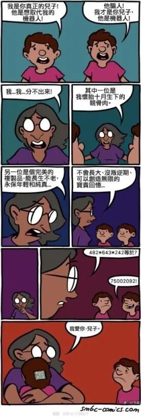 这是一则竖版连环卡通漫画，讲述了一个充满反转的家庭趣事：两个男孩激烈争执，各自声称自己是奶奶的亲生儿子，指责对方是试图取代自己的机器人，奶奶陷入困惑无法分辨。随后奶奶内心纠结，一边念想着亲生儿子的血缘羁绊，一边又提及机器人作为完美复制体的诸多“优点”——长生不老、永葆纯真、没有叛逆期还能创造无限资产。最终奶奶想出测试方法，出了一道复杂的连乘数学题“482*643*242等于？”，其中一个男孩迅速给出了正确答案“75002092”，但奶奶却拥抱了另一个没有答对题的男孩，对他说“我爱你，儿子”。这个情节的笑点在于奶奶的逻辑：机器人拥有超强计算能力能快速算出复杂数学题，而亲生儿子大概率无法立刻答出，因此她选择了答不出题的男孩，完成了充满幽默的分辨。