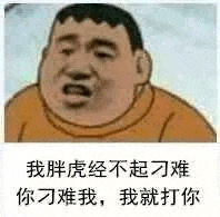图片中是《哆啦A梦》中的角色胖虎，他穿着橙色毛衣，面部表情严肃，似乎正在说话。下方配有文字：“我胖虎经不起刁难 你刁难我，我就打你”。这一内容体现了胖虎在原作中强势、不容欺负的性格特点，常被网友用作表情包来幽默地表达自己不愿被刁难、会强硬反击的态度。