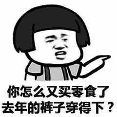 又买零食？去年裤子还穿得下吗