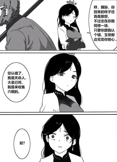 这是一张基于《黑神话：悟空》创作的黑白连环同人漫画，共三格：
1. 第一格中，一位头戴冠饰的梅山派系女性角色，将狼型外形的天命人认成归来的孙悟空（猢狲），抱臂表示念在同僚一场，只要对方认错就帮他摆平玉帝那边的麻烦；
2. 第二格中，狼型天命人平静地纠正对方，表明自己是天命人，称大圣已死，此行是来收集六根的；
3. 第三格中，女性角色得知真相后露出震惊的表情。
漫画通过认错人的情节制造了戏剧反差，完全贴合游戏中的核心设定与剧情背景，没有双关或谐音梗。
