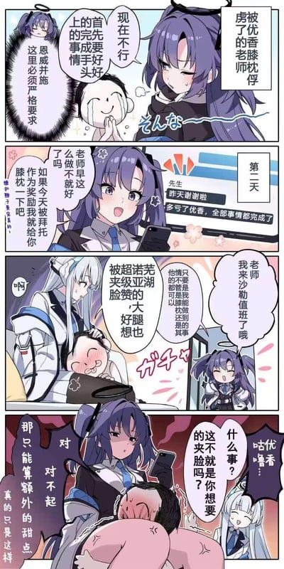 这是一组四格连环漫画，讲述了优香老师与学生之间围绕“膝盖枕”展开的搞笑互动。第一格中，紫色头发的优香老师面对学生的请求，以“严格要求”为由暂时拒绝；第二格显示第二天优香老师通过手机得知事情已完成；第三格中白色头发的诺瓦用“夹脸”作为奖励与学生互动；第四格优香老师看到“夹脸”场景后略显无奈，解释这只是“额外甜点”。漫画风格为典型的日系动漫，角色表情生动，对话轻松诙谐，充满日常温馨感。