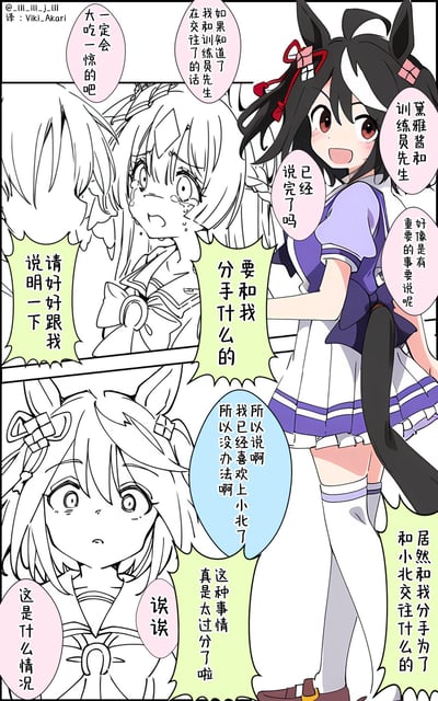 这是一张来自《赛马娘》的连环漫画，画面中主要角色黛雅酱（黑发黑尾、马耳造型，身着紫白相间制服）面带笑容，兴奋地询问训练员是否已说完话，并宣告自己喜欢上小北，想要分手。左侧黑白 panels 中其他角色面露惊讶、冷汗直流，对话中出现“要和我分手什么的”“请好好跟我说明一下”等内容，展现了角色间因感情关系变化引发的戏剧性场景。漫画采用图文混排形式，角色对话以彩色气泡呈现，整体风格为典型的日式动漫风格。