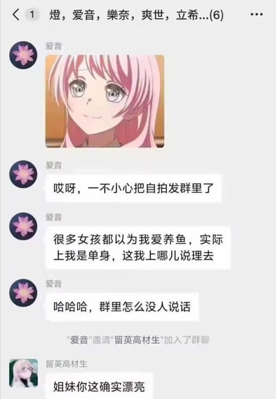 这是一张模拟微信群聊的二次创作梗图，群成员“爱音”（动漫角色高松爱音）先是发布了自己的动漫自拍，接着吐槽身边很多女孩误以为自己在感情里“养鱼”（指同时和多个异性保持暧昧关系），但自己其实是单身，发出无人回应的感慨后，她邀请了“留英高材生”进群，新成员进群后立刻夸赞爱音漂亮。图中“养鱼”是网络热词，爱音的吐槽形成反差感，制造出轻松搞笑的效果。
