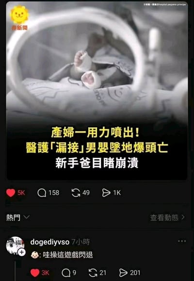 社交媒体截图显示一则令人痛心的新闻，画面中可见一名婴儿躺在婴儿床中，配有醒目黄色标题文字“產婦一用力噴出！醫護「漏接」男嬰墜地爆頭亡 新手爸目睹崩潰”。截图下方有点赞、评论、转发和分享数据，并有用户评论“哇操這遊戲閃退”。整体呈现出一起医疗意外悲剧事件的新闻报道场景。