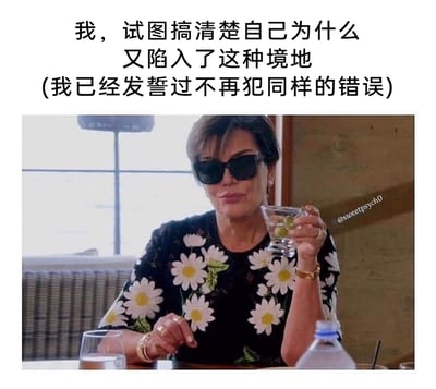 这是一张结合影视截图与文字的表情包，上方配文精准描述了人们重复犯下曾发誓不再犯的错误后，一边懊恼复盘、一边又带着点破罐破摔的复杂心情。图中人物是美国真人秀《与卡戴珊一家同行》中的克里斯·詹娜，她戴着墨镜，手持一杯装有橄榄的酒，坐在桌前，神情无奈又带着自我调侃的意味，将那种懊悔却又有点摆烂的情绪生动展现出来，极易引发大众在生活中类似经历的情感共鸣。