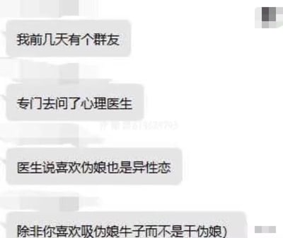 这是一张聊天记录截图，展示了一段关于性取向的讨论。内容提到群友专门咨询心理医生，医生认为喜欢伪娘也属于异性恋，除非有特定的偏好。