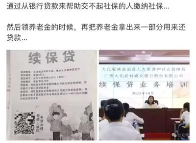 图片上方配有质疑性文字，提出“贷款交社保，养老金还款”的逻辑疑问。下方左侧为“续保贷”政策宣传材料，详细列出面向失业困难人员、城乡居民的贷款额度（最高5万）、利率（3%）、期限（最长10年）及还款规则（领取养老金后按月偿还本金的65%-80%）；右侧为2023年10月广西大化瑶族自治县人社局与当地农商行联合开展的“续保贷业务培训”现场照片，显示多人参与培训。整体呈现了地方推出的社保贷款政策及其引发的讨论。