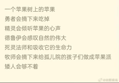 这是一张纯文字梗图，通过幽默对比不同奇幻职业角色面对苹果树上苹果的反应：勇者直接摘下吃掉，精灵倾听苹果心声，德鲁伊感叹自然伟大，死灵法师吸收生命力，牧师摘给孤儿院做苹果派，矮人因身高够不着。用简洁文字展现各职业典型特质，充满脑洞和趣味性。