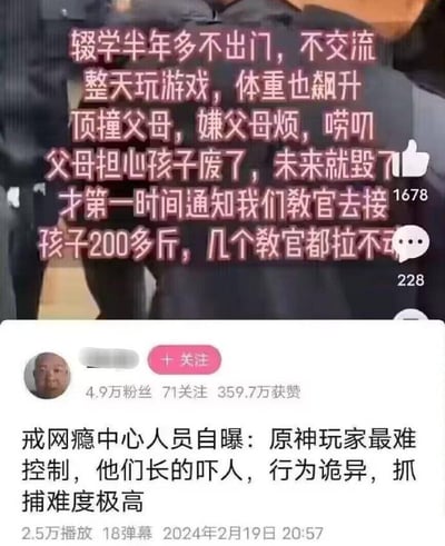 这是一张国内短视频社交平台的内容截图，画面上方叠加粉色字体的字幕，描述了一名辍学半年闭门不出、拒绝与人交流、整日玩游戏、体重飙升至200多斤的青少年，经常顶撞父母、嫌父母唠叨，父母担心其前途，找来戒网瘾机构的教官上门接人，结果几个教官都拉不动这名青少年；画面下方是发布该内容的账号信息，显示该账号有4.9万粉丝、359.7万获赞，账号配文自称是戒网瘾中心人员，表示原神玩家最难控制，长相吓人、行为诡异，抓捕难度极高，同时还标注了该条内容有2.5万播放、18条弹幕，发布时间为2024年2月19日20:57，画面右上角还显示该内容获得1678个点赞、228条评论的互动数据。