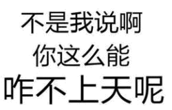 你这么能咋不上天呢