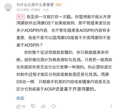 这是B站用户“为什么比是什么更重要”发布的置顶评论，围绕鸿蒙OS的技术基础展开激烈讨论。用户开篇态度强硬地质疑对方观点，提出假设：若能从开源鸿蒙制作出鸿蒙OS，即便成品包含大量AOSP内容，也应认定鸿蒙OS基于开源鸿蒙。随后用户批判对方仅依据最终结果判断的思路错误，用区分粮食酒和勾兑酒的例子类比，指出判断鸿蒙OS基于开源鸿蒙还是AOSP，不能只看手机或镜像里的最终内容，必须参考其制作过程，仅通过成品无法做出准确判断。