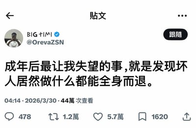 这是一张X（原推特）社交平台的帖子截图，界面为繁体中文排版，顶部显示“貼文”，发帖用户是带蓝V认证的用户BIG +IMI，账号为@OrevaZSN，头像是一名男子对镜自拍的照片，用户发布的正文内容为“成年后最让我失望的事，就是发现坏人居然做什么都能全身而退。”，帖子信息显示发布时间为2026年3月30日04:14，累计44万次查看，互动数据分别为478条评论、1.2万次转发、5.7万个点赞、1620次收藏。