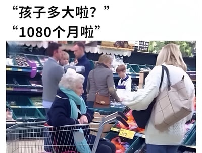 图片展示了超市场景中一位年轻女性推着购物车，车里坐着一位白发苍苍的老奶奶。上方配有文字对话："孩子多大啦?"和"1080个月啦"。这个回答通过将年龄单位从年转换为月制造幽默效果，1080个月实际上是90岁，形成了把老人调侃成婴儿的搞笑反差。