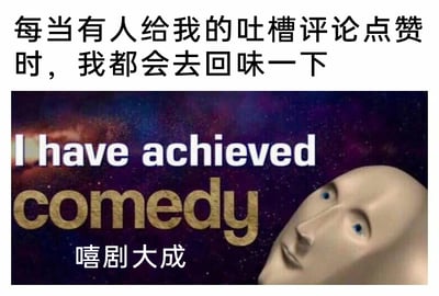 这是一张顶配底文的静态单图，属于旧图再创作的网络搞笑内容。上方配有简体中文文字“每当有人给我的吐槽评论点赞时，我都会去回味一下”，描述了普通网友在自己的吐槽类评论获得他人点赞后的心理活动；下方是经典网络迷因形象MemeMan的3D渲染图，背景为星空，图中配有英文“I have achieved comedy”和中文谐音翻译“嘻剧大成”，将“喜剧”谐音为“嘻剧”，既对应了英文原意，又巧妙地传递出那种因吐槽获赞而产生的窃喜与得意，仿佛自己的吐槽已经达到了喜剧的最高境界，整体用幽默的方式放大了日常小事里的成就感。