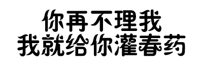 你再不理我就灌春药