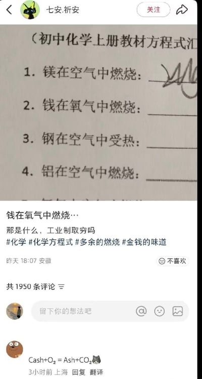社交媒体用户发布的一张初中化学方程式列表照片，其中第二条被手写修改为'钱在氧气中燃烧'，引发幽默效果。配文调侃'那是什么，工业制取穷吗'，评论区有网友用化学方程式格式玩梗'Cash+O₂=Ash+CO₂'，将金钱燃烧与生成灰烬和二氧化碳联系起来，充满调侃金钱消耗的趣味。